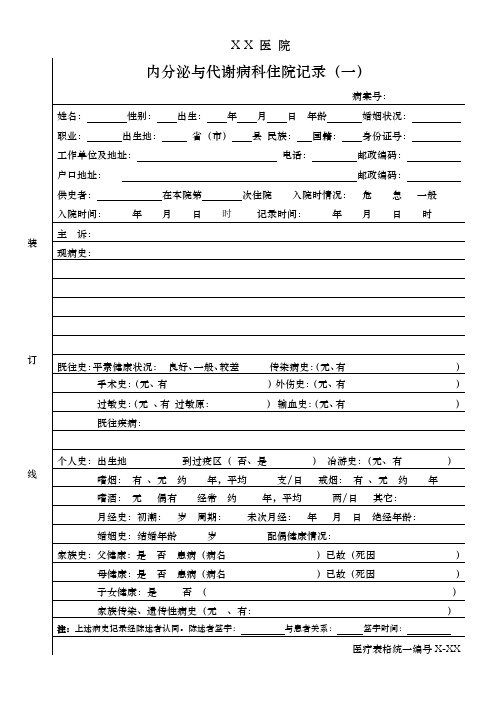 内分泌与代谢病科住院记录