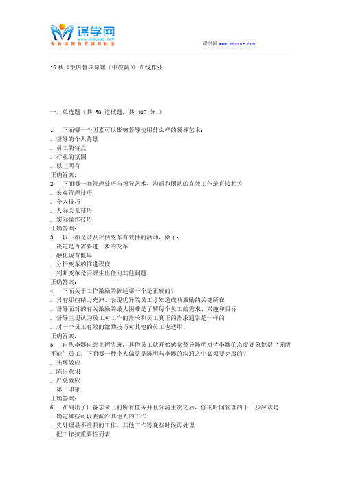 南开大学16秋《饭店督导原理(中旅院)》在线作业
