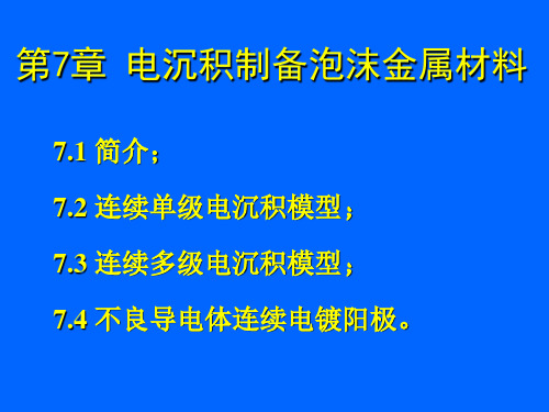 第7章 电沉积制备泡沫金属材料PPT课件