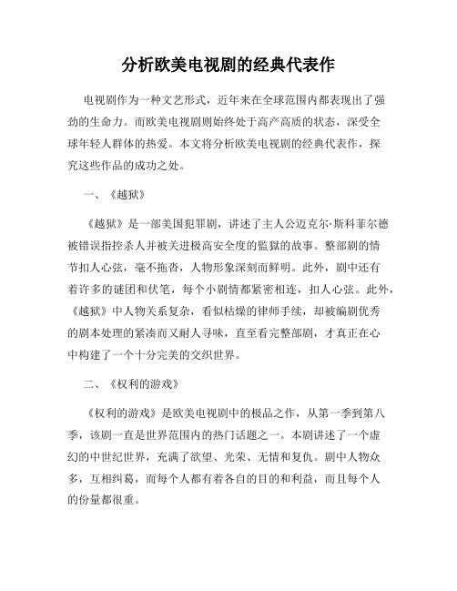 分析欧美电视剧的经典代表作