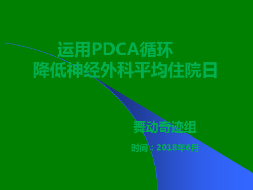 神经外科运用PDCA循环降低患者平均住院日ppt课件