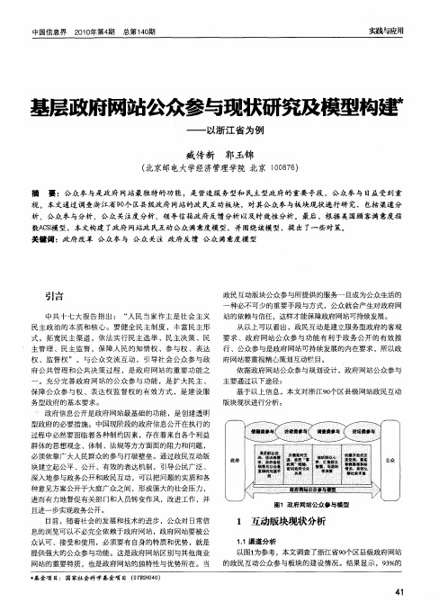 基层政府网站公众参与现状研究及模型构建——以浙江省为例