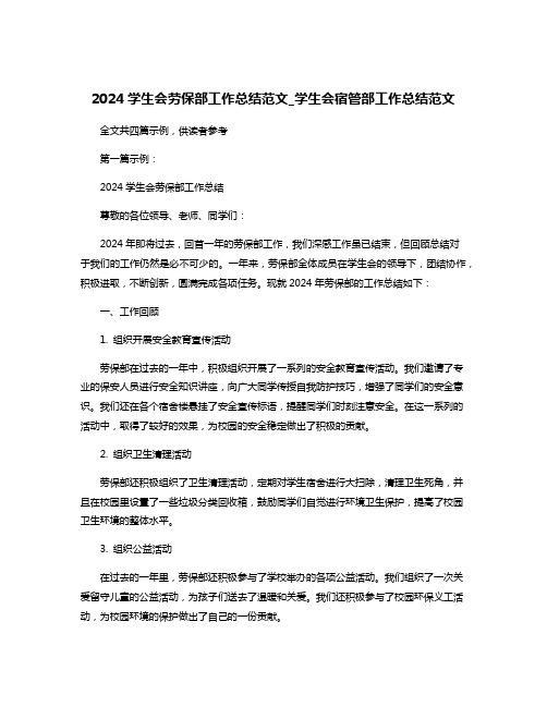 2024学生会劳保部工作总结范文_学生会宿管部工作总结范文