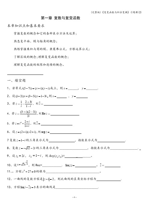 (完整版)《复变函数与积分变换》习题册(2)