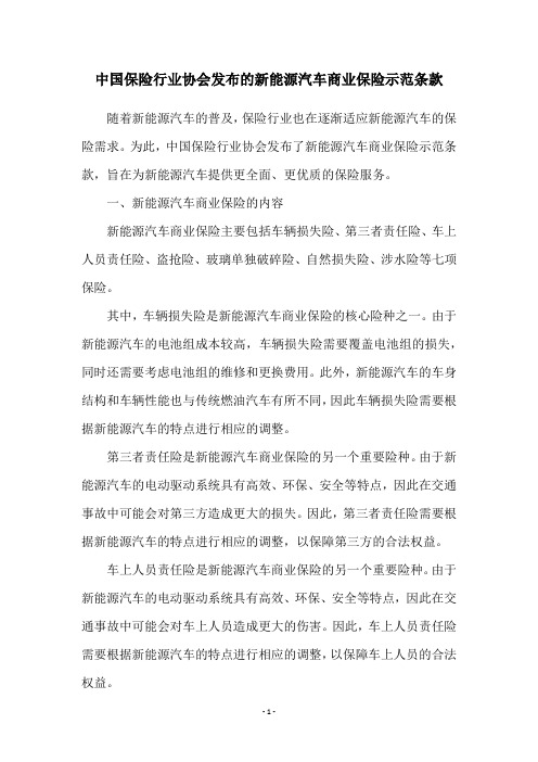 中国保险行业协会发布的新能源汽车商业保险示范条款