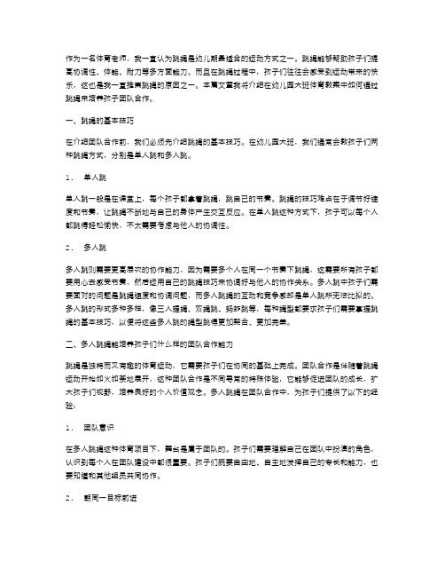 体验跳绳乐趣,培养孩子团队合作–幼儿园大班体育教案