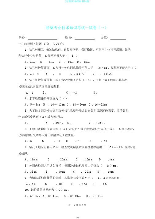 (完整版)桥梁桩基试题.