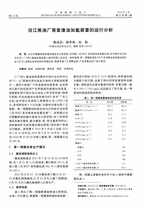 沿江炼油厂首套渣油加氢装置的运行分析