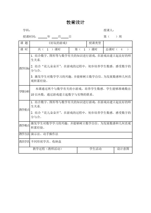 《好玩的游戏》表格教学设计)-2024-2025学年一年级上册数学北师大版(2024)