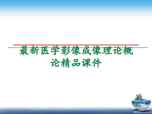 最新医学影像成像理论概论精品课件