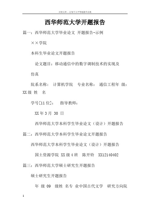 西华师范大学开题报告doc