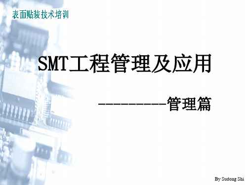 SMT工程管理及应用管理篇