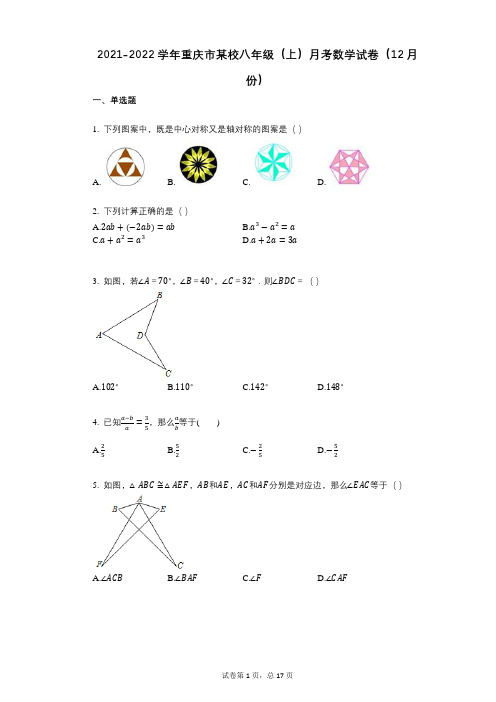 2021-2022学年-有答案-重庆市某校八年级(上)月考数学试卷(12月份)