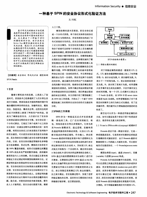 一种基于SPIN的安全协议形式化验证方法