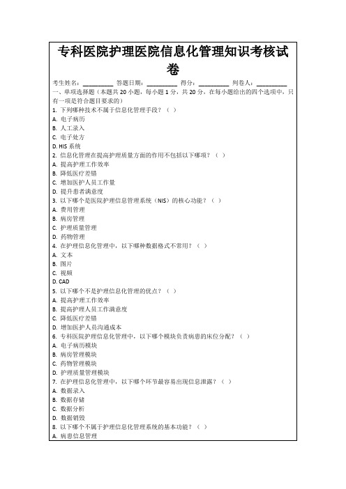 专科医院护理医院信息化管理知识考核试卷