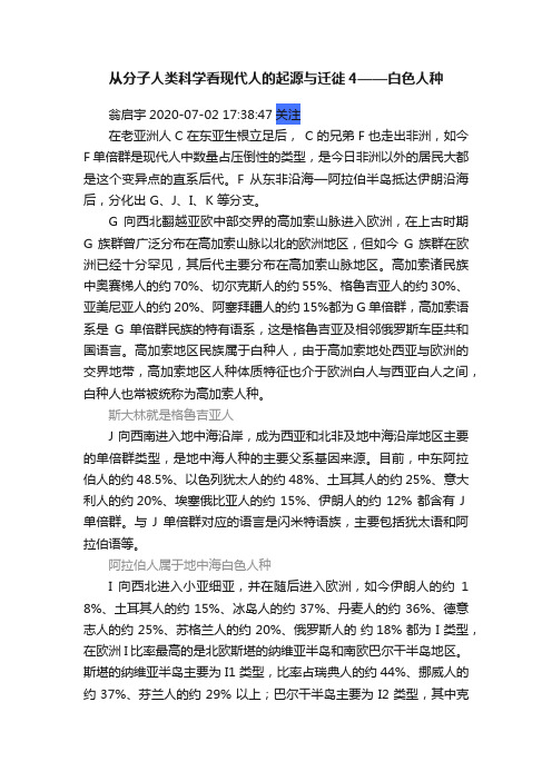 从分子人类科学看现代人的起源与迁徙4——白色人种