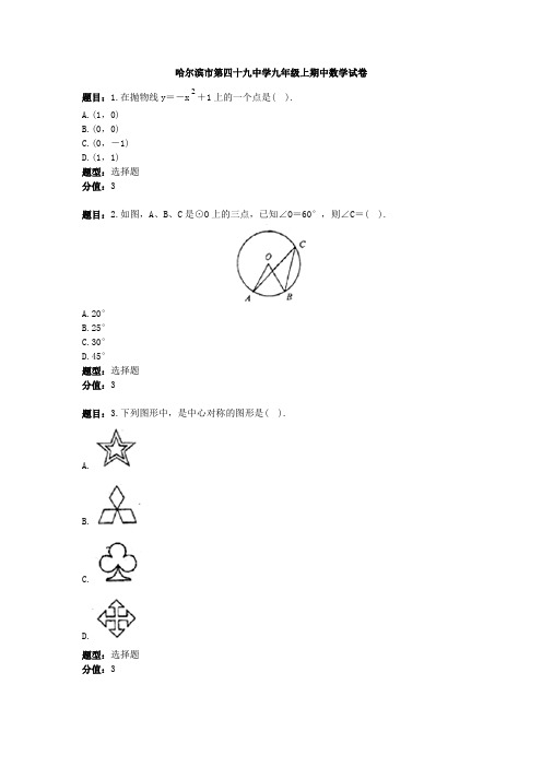 MXSM9S-8008 哈尔滨市第四十九中学九年级上期中数学考试
