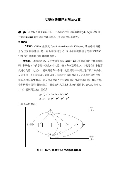 卷积码的编译码原理和仿真 论文