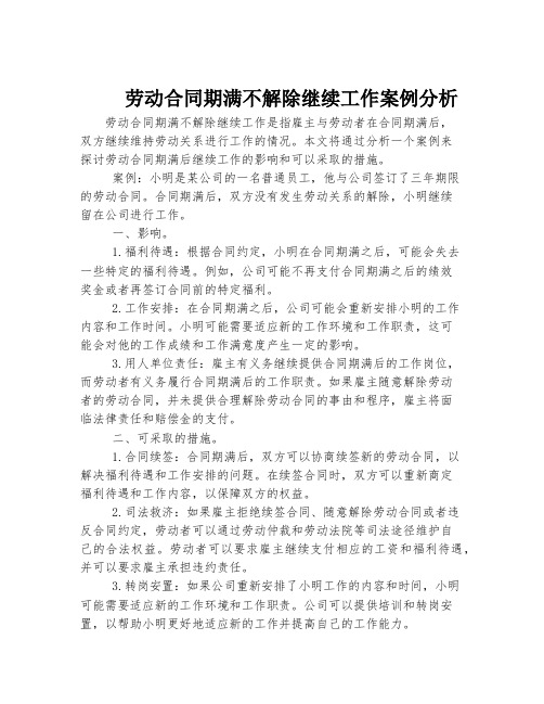 劳动合同期满不解除继续工作案例分析