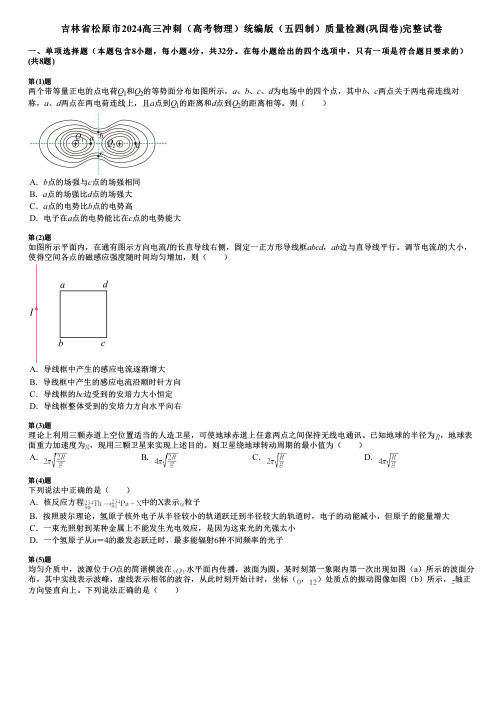 吉林省松原市2024高三冲刺(高考物理)统编版(五四制)质量检测(巩固卷)完整试卷