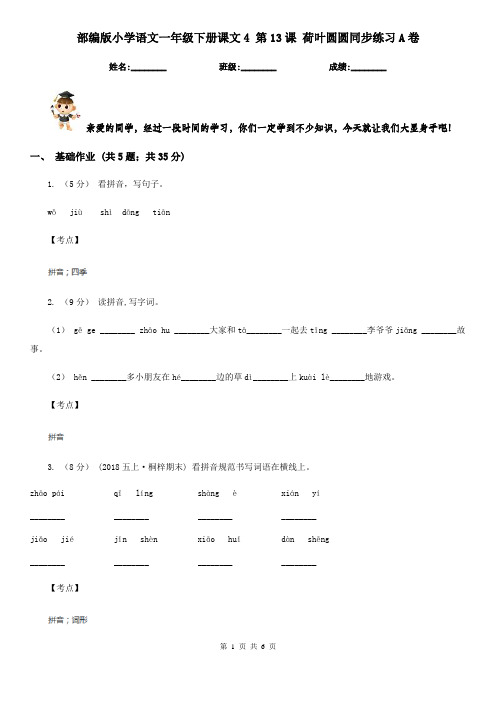 部编版小学语文一年级下册课文4 第13课 荷叶圆圆同步练习A卷