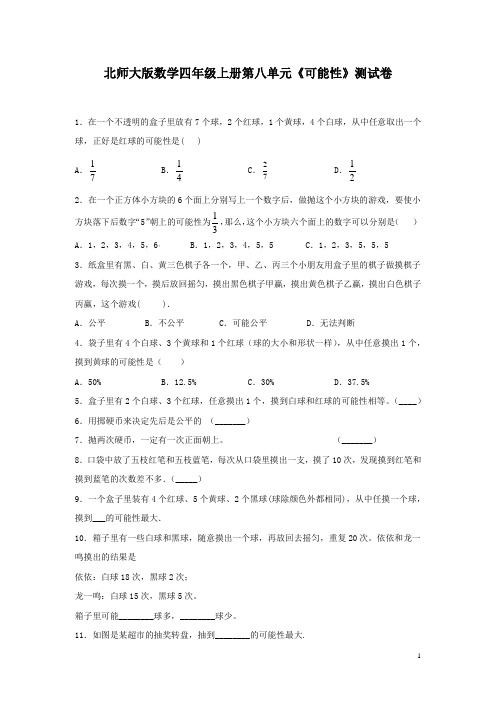 北师大版数学四年级上册第八单元《可能性》测试题及答案