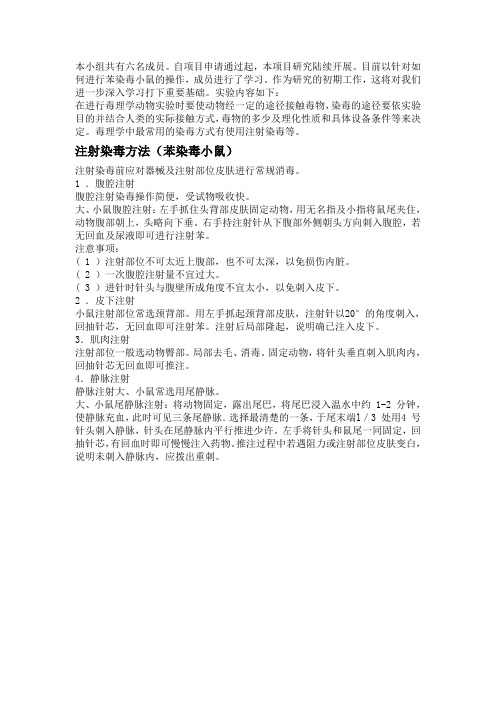 注射染毒方法(苯染毒小鼠)