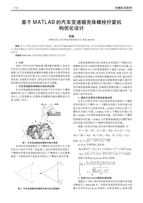 基于MATLAB的汽车变速箱壳体螺栓拧紧机构优化设计