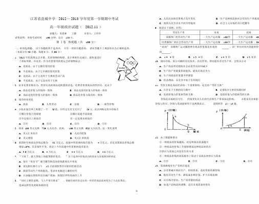 江苏省盐城中学2012-2013学年高一上学期期中考试政治