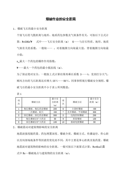 爆破作业的安全距离