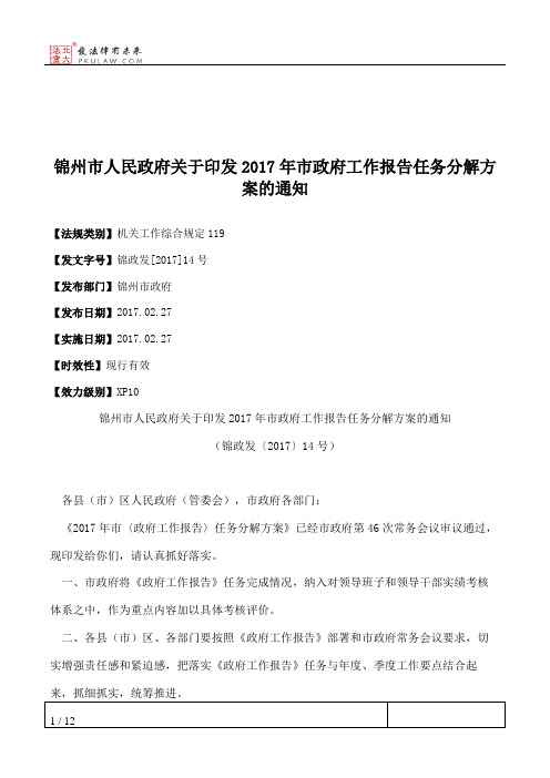 锦州市人民政府关于印发2017年市政府工作报告任务分解方案的通知