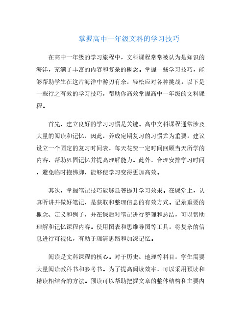 掌握高中一年级文科的学习技巧