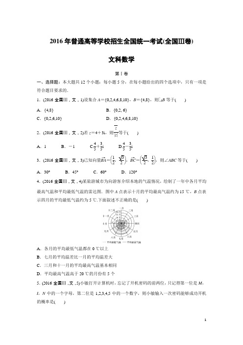 数学-2016年高考真题——全国Ⅲ卷(文)(精校解析版)