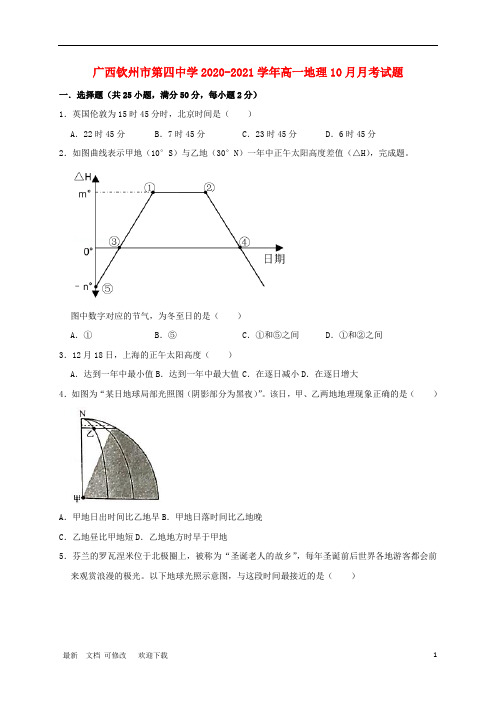 广西钦州市第四中学2020-2021学年高一地理10月月考试题