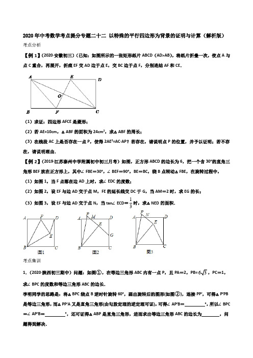 2020年中考数学考点提分专题二十二 以特殊的平行四边形为背景的证明与计算(解析版)