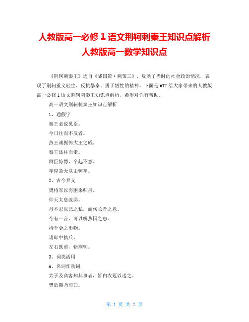 人教版高一必修1语文荆轲刺秦王知识点解析人教版高一数学知识点