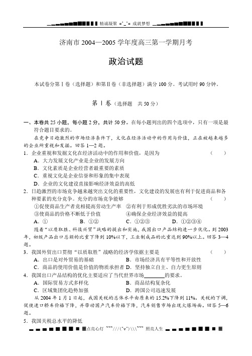 济南市2004—2005学年度高三第一学期月考++政++治