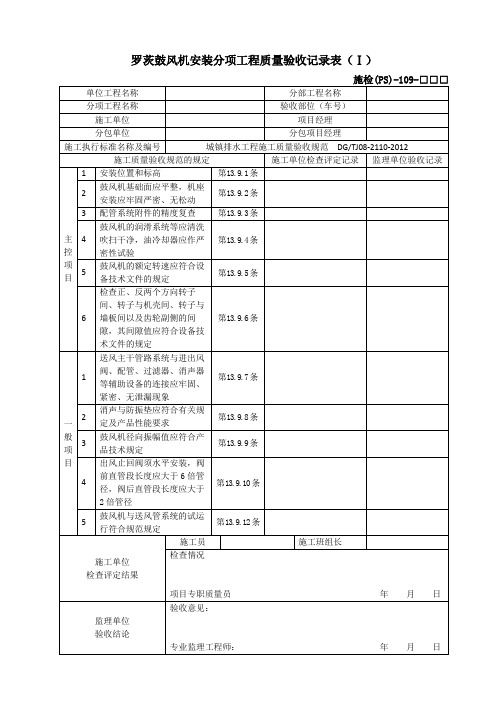 施检(PS)-109罗茨鼓风机安装分项工程质量验收记录表