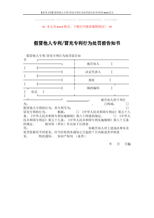 【参考文档】假冒他人专利-冒充专利行为处罚前告知书-优秀word范文 (1页)