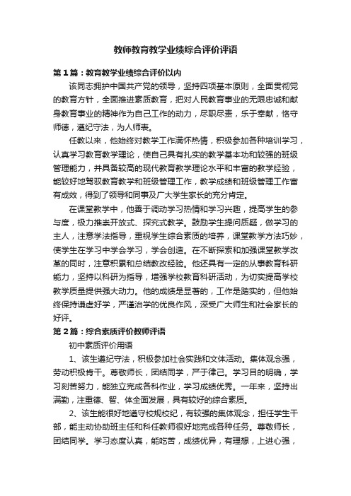 教师教育教学业绩综合评价评语