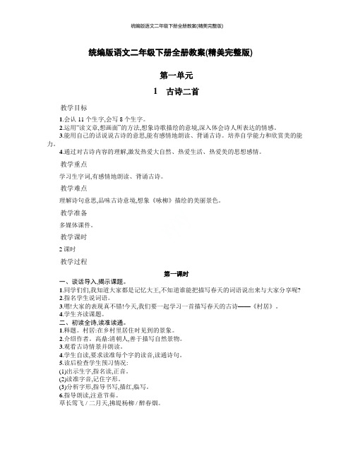 统编版语文二年级下册全册教案(精美完整版)