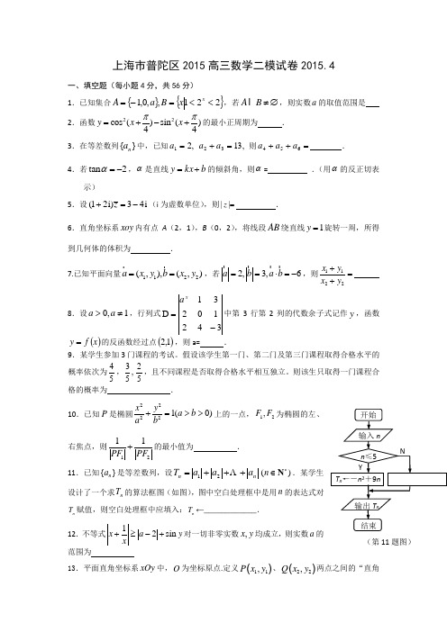 上海市普陀区2015高三数学二模试卷及答案