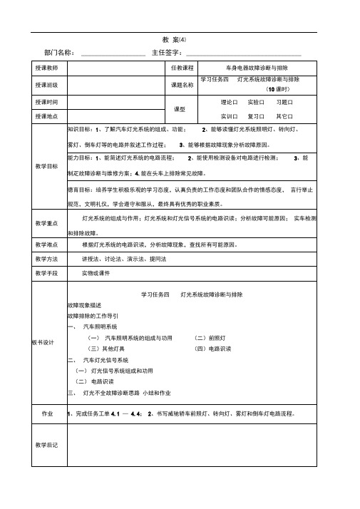 汽车车身电气系统故障与排除教案4学习任务四灯光不全故障诊断与排除