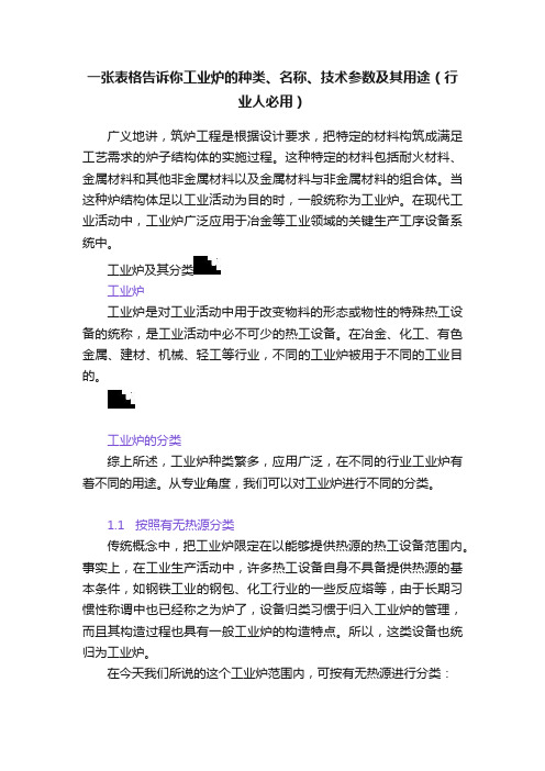 一张表格告诉你工业炉的种类、名称、技术参数及其用途（行业人必用）