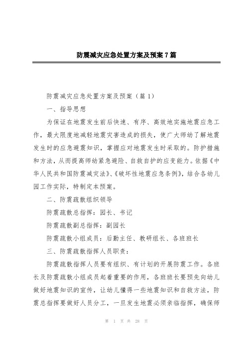 防震减灾应急处置方案及预案7篇