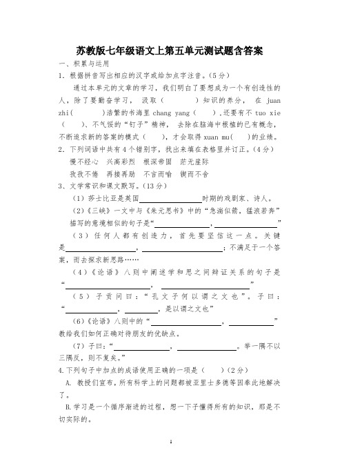 苏教版七年级语文上第五单元测试题含答案