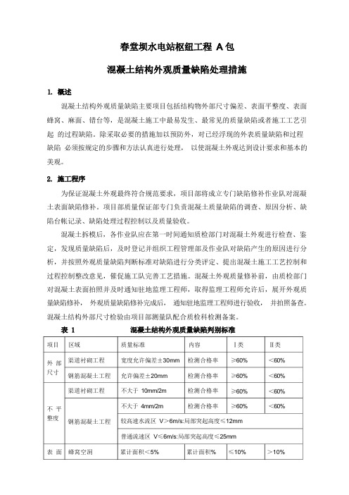 混凝土结构外观质量整改措施