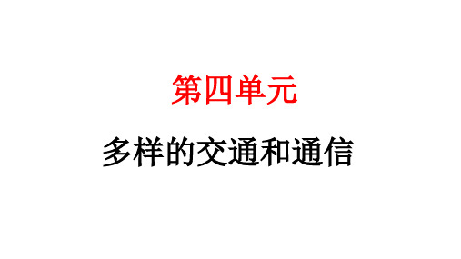 人教统编版道德与法治三年级下册第四单元多样的交通和通信12 慧眼看交通(教学)习题课件ppt