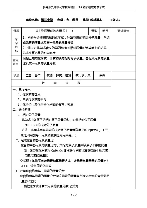 科粤版九年级化学教案设计：3.4物质组成的表示式