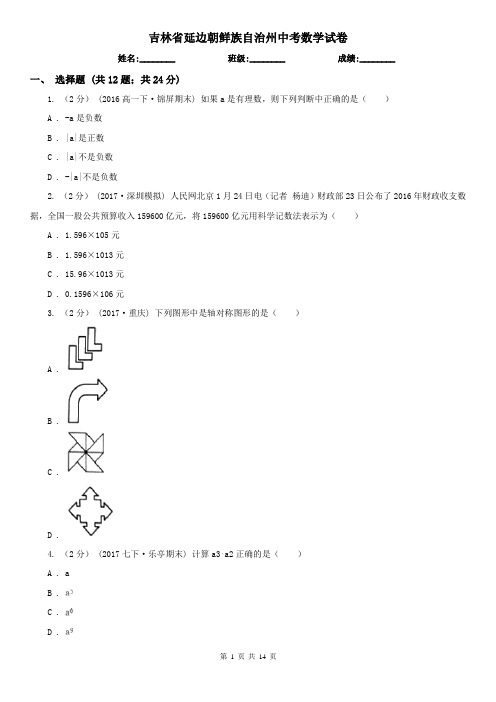 吉林省延边朝鲜族自治州中考数学试卷